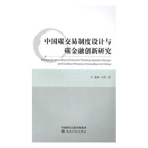 中国碳交易制度设计与碳创新研究 基于金融与投资视角的二氧化碳排污交易市场调查
