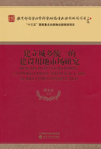 走向统一 城乡建设用地市场构建的理论逻辑与实践路径