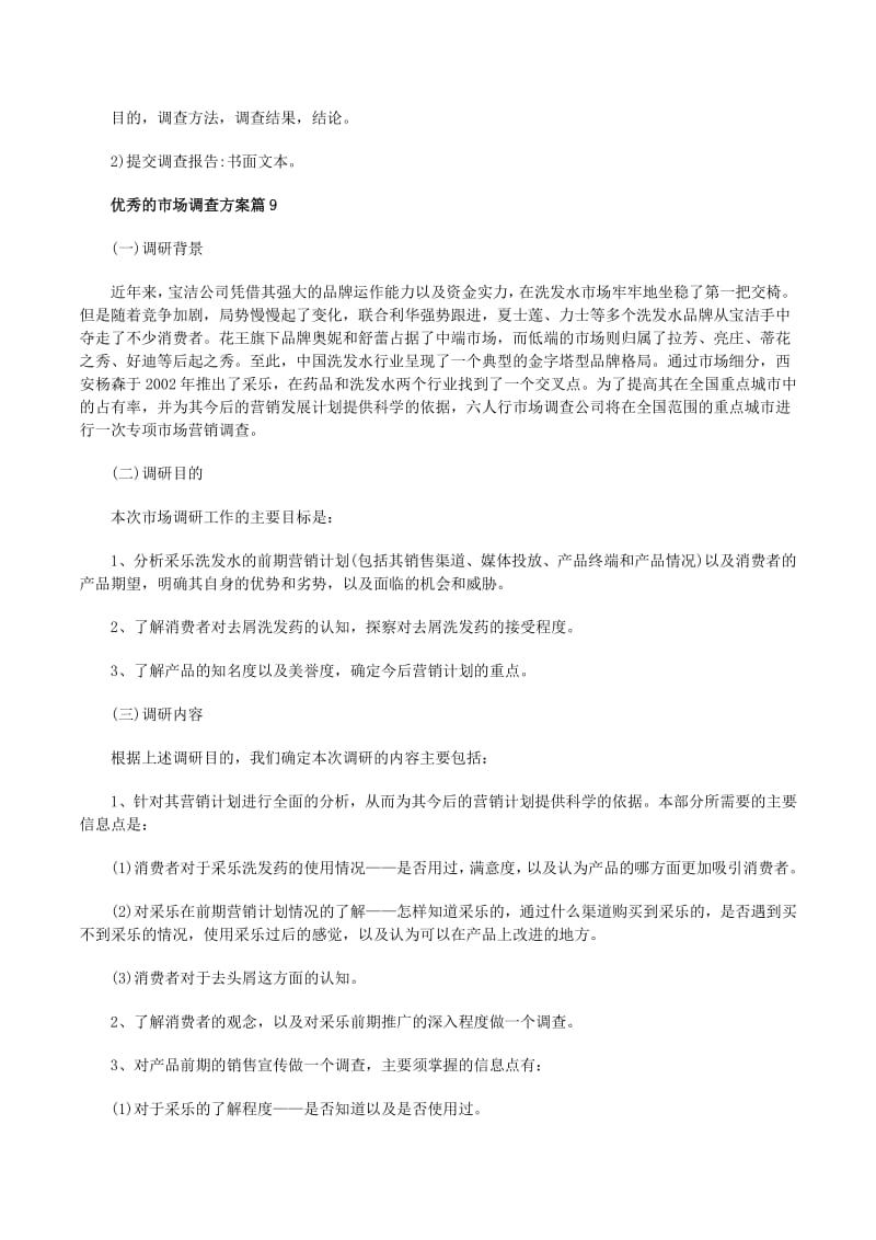 优秀的市场调查方案(精选10篇)